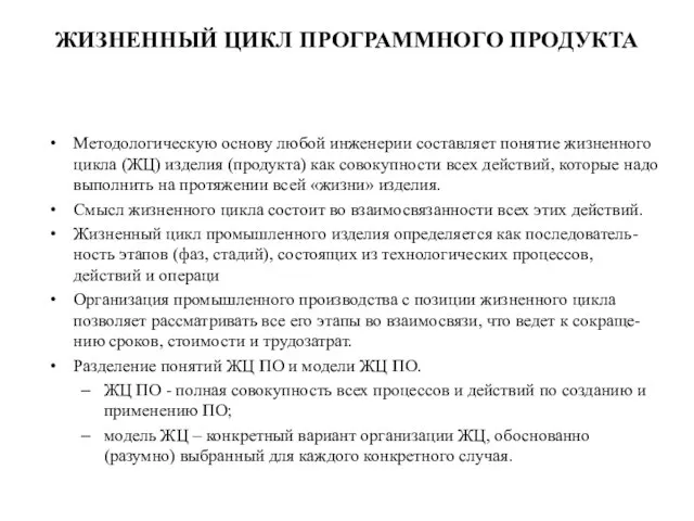 ЖИЗНЕННЫЙ ЦИКЛ ПРОГРАММНОГО ПРОДУКТА Методологическую основу любой инженерии составляет понятие жизненного цикла