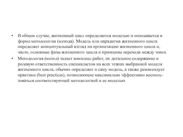 В общем случае, жизненный цикл определяется моделью и описывается в форме методологии