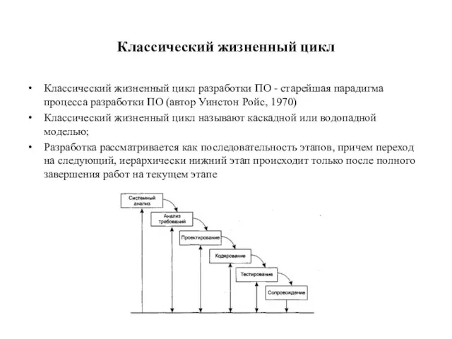 Классический жизненный цикл Классический жизненный цикл разработки ПО - старейшая парадигма процесса