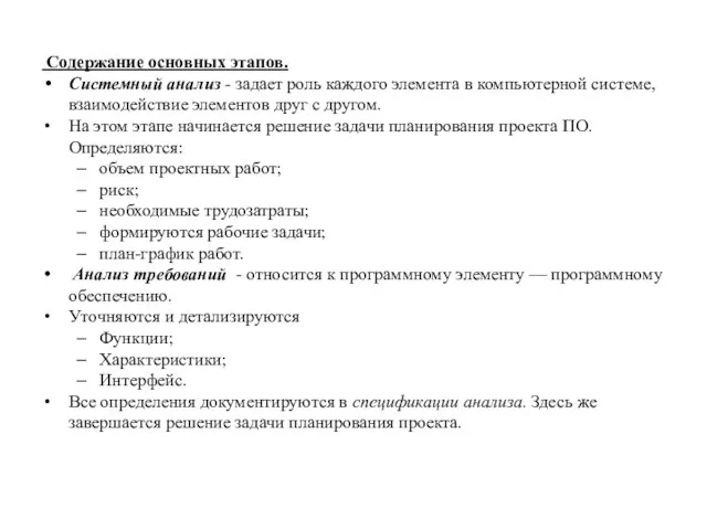 Содержание основных этапов. Системный анализ - задает роль каждого элемента в компьютерной