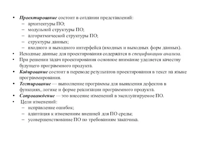 Проектирование состоит в создании представлений: архитектуры ПО; модульной структуры ПО; алгоритмической структуры