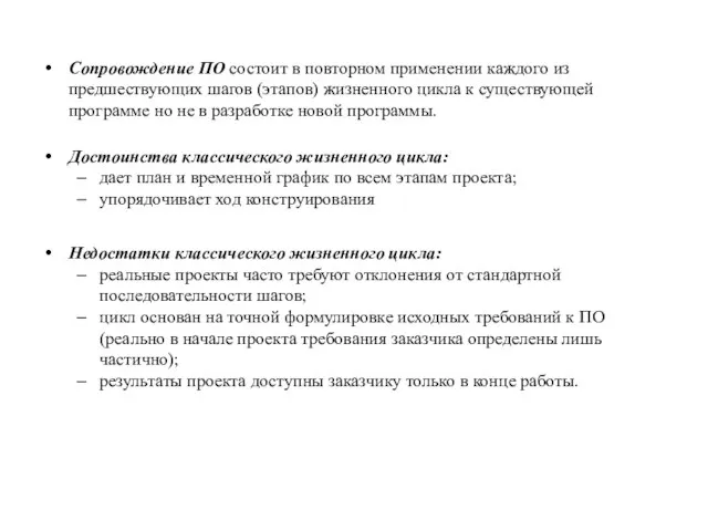 Сопровождение ПО состоит в повторном применении каждого из предшествующих шагов (этапов) жизненного