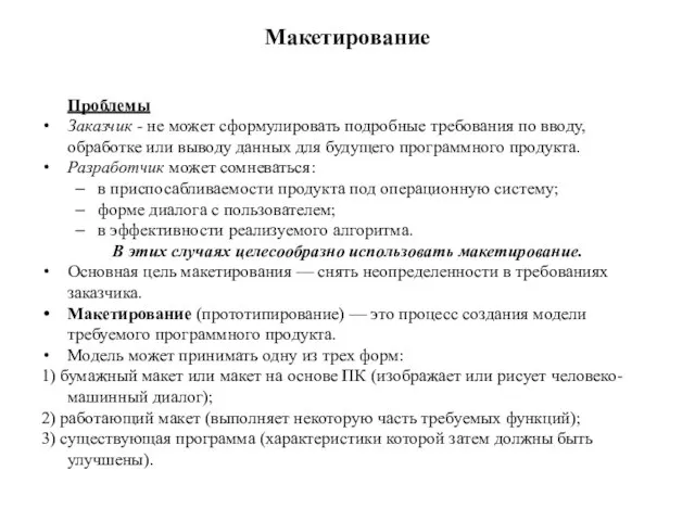 Макетирование Проблемы Заказчик - не может сформулировать подробные требования по вводу, обработке