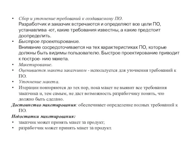 Сбор и уточнение требований к создаваемому ПО. Разработчик и заказчик встречаются и