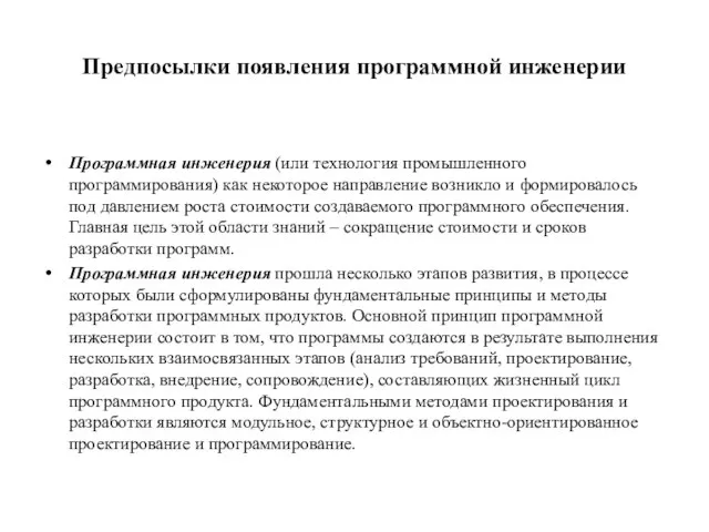 Предпосылки появления программной инженерии Программная инженерия (или технология промышленного программирования) как некоторое