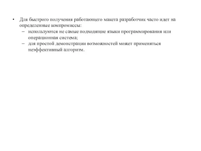 Для быстрого получения работающего макета разработчик часто идет на определенные компромиссы: используются