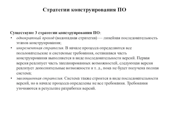 Стратегии конструирования ПО Существуют 3 стратегии конструирования ПО: однократный проход (водопадная стратегия)