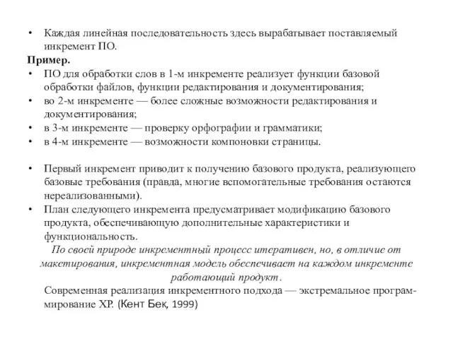 Каждая линейная последовательность здесь вырабатывает поставляемый инкремент ПО. Пример. ПО для обработки