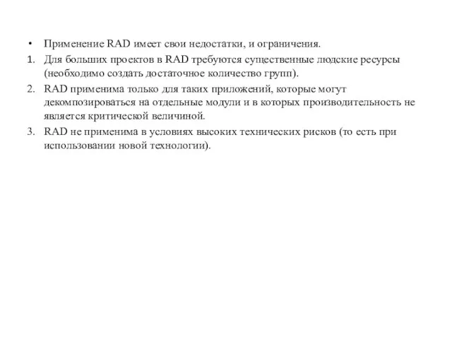 Применение RAD имеет свои недостатки, и ограничения. 1. Для больших проектов в