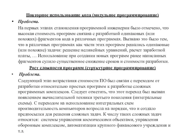 Повторное использование кода (модульное программирование) Проблема. На первых этапах становления программной инженерии