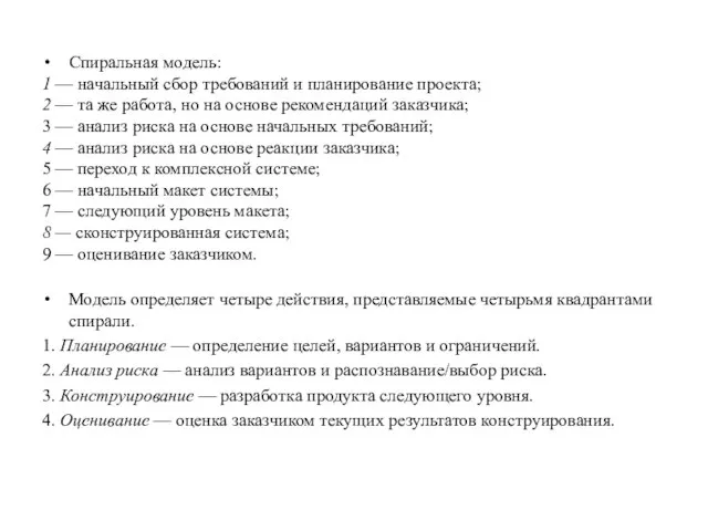 Спиральная модель: 1 — начальный сбор требований и планирование проекта; 2 —