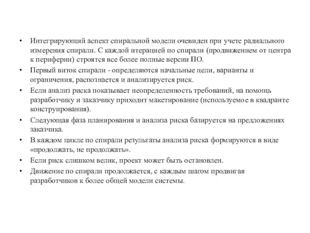 Интегрирующий аспект спиральной модели очевиден при учете радиального измерения спирали. С каждой