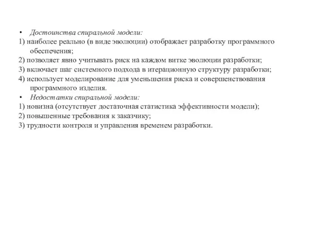 Достоинства спиральной модели: 1) наиболее реально (в виде эволюции) отображает разработку программного