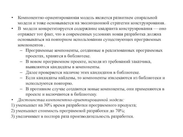 Компонентно-ориентированная модель является развитием спиральной модели и тоже основывается на эволюционной стратегии