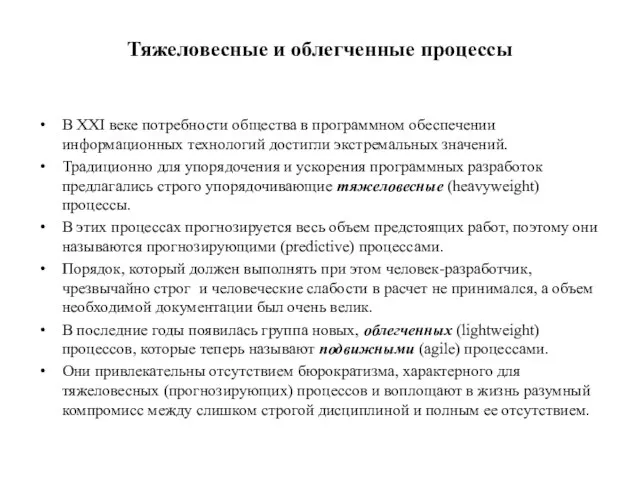 Тяжеловесные и облегченные процессы В XXI веке потребности общества в программном обеспечении