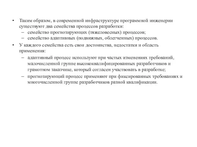 Таким образом, в современной инфраструктуре программной инженерии существуют два семейства процессов разработки: