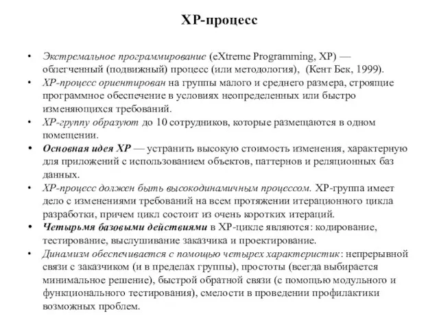 ХР-процесс Экстремальное программирование (eXtreme Programming, XP) — облегченный (подвижный) процесс (или методология),