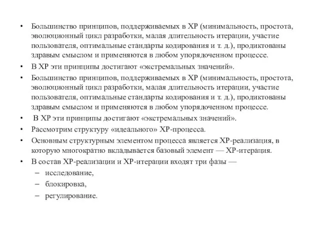 Большинство принципов, поддерживаемых в ХР (минимальность, простота, эволюционный цикл разработки, малая длительность