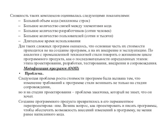 Сложность таких комплексов оценивалась следующими показателями: Большой объем кода (миллионы строк) Большое