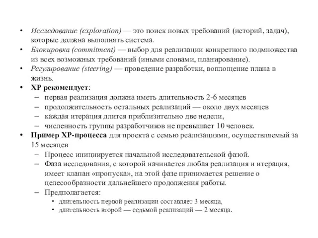 Исследование (exploration) — это поиск новых требований (историй, задач), которые должна выполнять