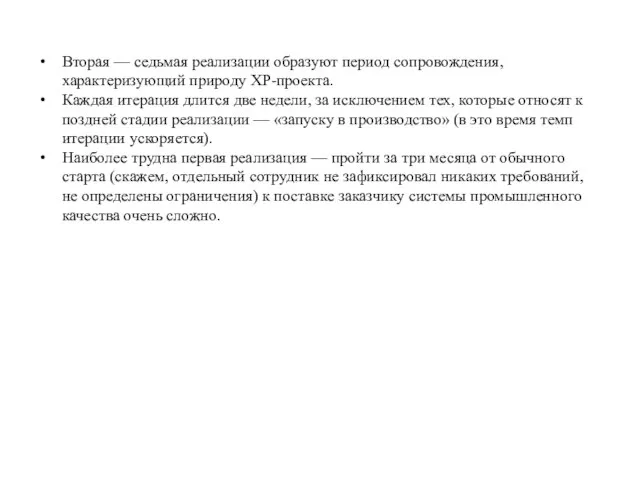 Вторая — седьмая реализации образуют период сопровождения, характеризующий природу ХР-проекта. Каждая итерация