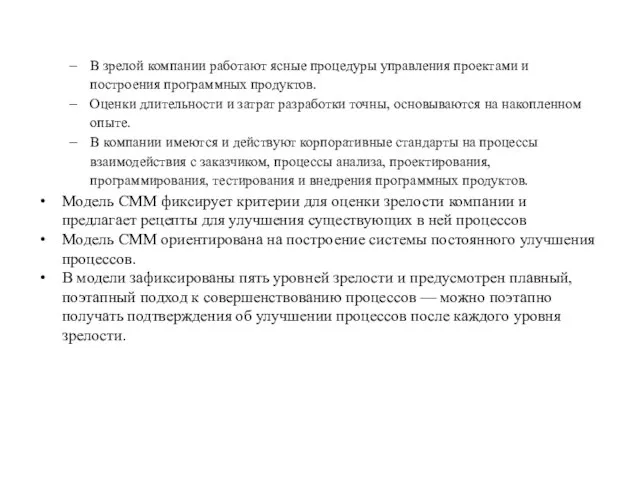 В зрелой компании работают ясные процедуры управления проектами и построения программных продуктов.