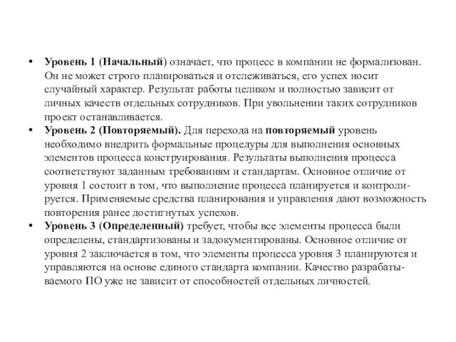 Уровень 1 (Начальный) означает, что процесс в компании не формализован. Он не