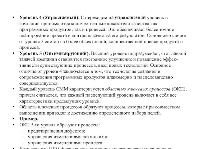 Уровень 4 (Управляемый). С переходом на управляемый уровень в компании принимаются количественные