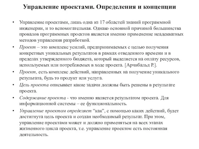 Управление проектами. Определения и концепции Управление проектами, лишь одна из 17 областей