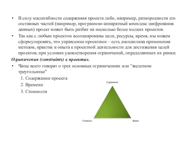 В силу масштабности содержания проекта либо, например, разнородности его составных частей (например,