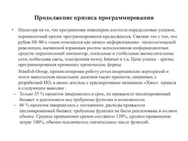 Продолжение кризиса программирования Несмотря на то, что программная инженерия достигла определенных успехов,