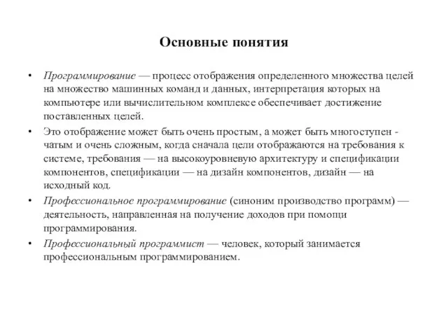 Основные понятия Программирование — процесс отображения определенного множества целей на множество машинных