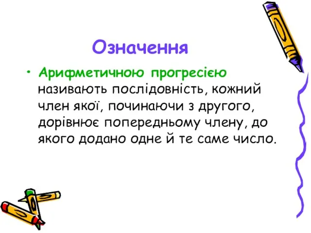 Означення Арифметичною прогресією називають послідовність, кожний член якої, починаючи з другого, дорівнює