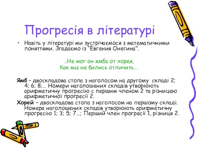 Прогресія в літературі Навіть у літературі ми зустрічаємося з математичними поняттями. Згадаємо