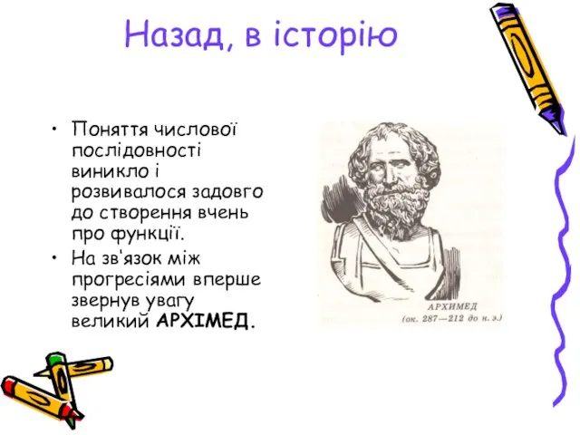 Назад, в історію Поняття числової послідовності виникло і розвивалося задовго до створення