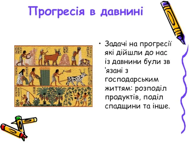 Прогресія в давнині Задачі на прогресії які дійшли до нас із давнини