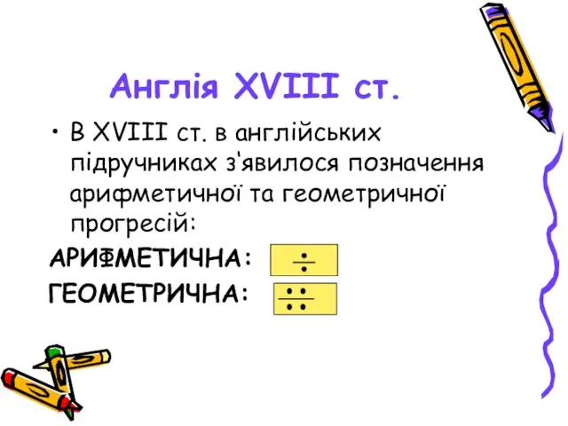 Англія XVIII ст. В ХVIII ст. в англійських підручниках з‘явилося позначення арифметичної