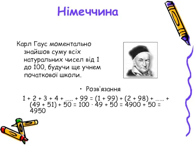 Німеччина Карл Гаус моментально знайшов суму всіх натуральних чисел від 1 до