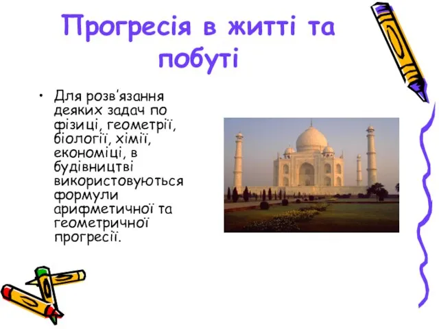 Прогресія в житті та побуті Для розв‛язання деяких задач по фізиці, геометрії,