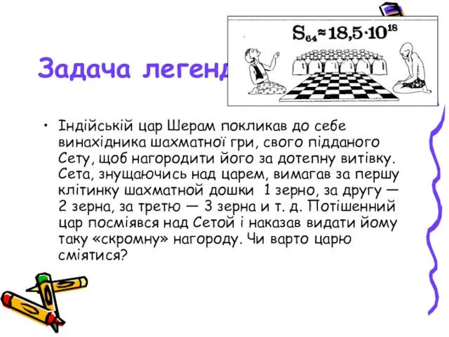 Задача легенда Індійській цар Шерам покликав до себе винахідника шахматної гри, свого