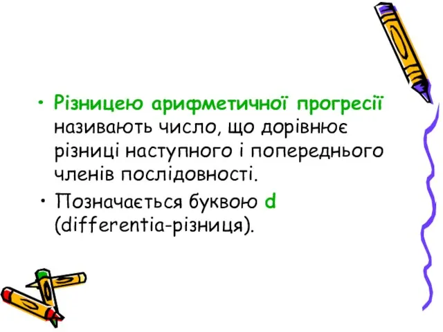 Різницею арифметичної прогресії називають число, що дорівнює різниці наступного і попереднього членів