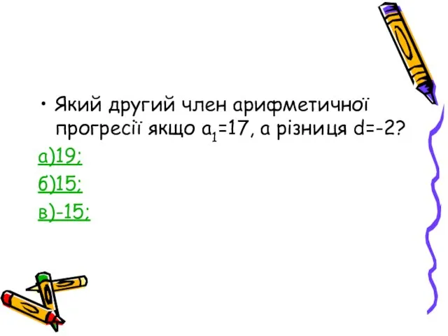 Який другий член арифметичної прогресії якщо а1=17, а різниця d=-2? а)19; б)15; в)-15;