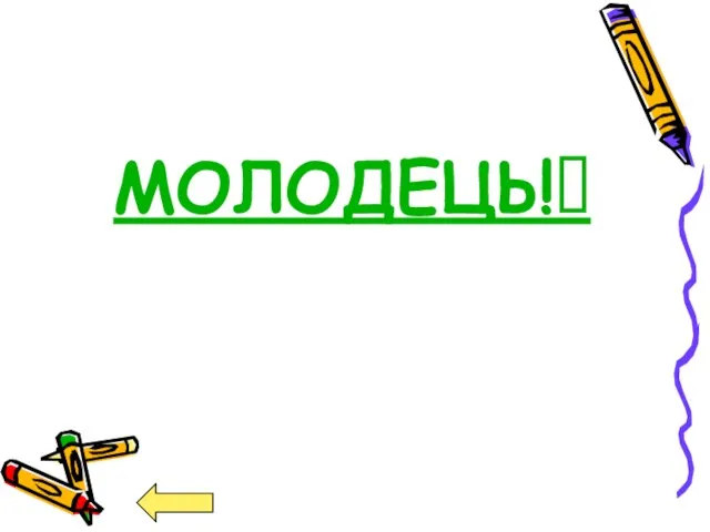 МОЛОДЕЦЬ!