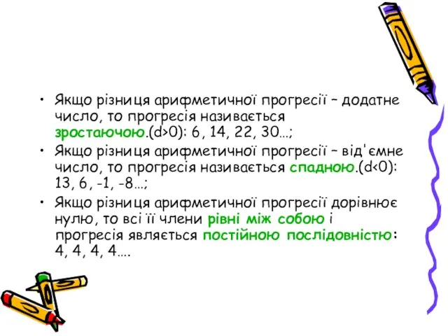 Якщо різниця арифметичної прогресії – додатне число, то прогресія називається зростаючою.(d>0): 6,