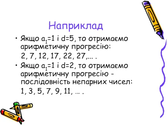 Наприклад Якщо a1=1 і d=5, то отримаємо арифметичну прогресію: 2, 7, 12,