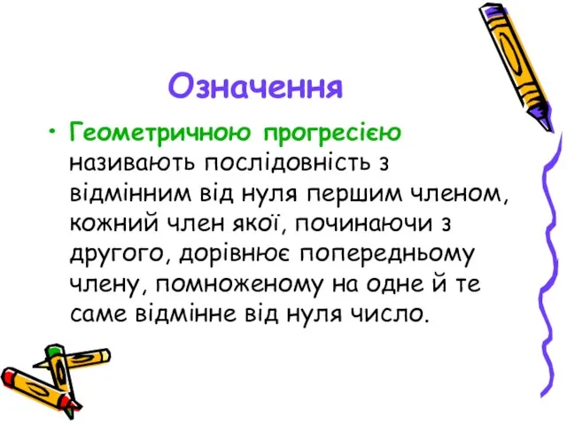 Означення Геометричною прогресією називають послідовність з відмінним від нуля першим членом, кожний