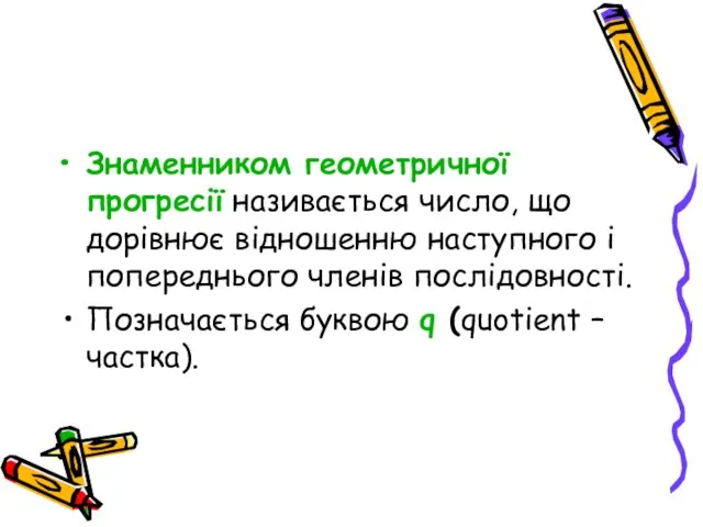 Знаменником геометричної прогресії називається число, що дорівнює відношенню наступного і попереднього членів