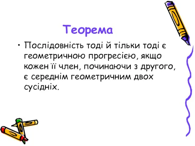 Теорема Послідовність тоді й тільки тоді є геометричною прогресією, якщо кожен її