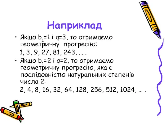 Наприклад Якщо b1=1 і q=3, то отримаємо геометричну прогресію: 1, 3, 9,