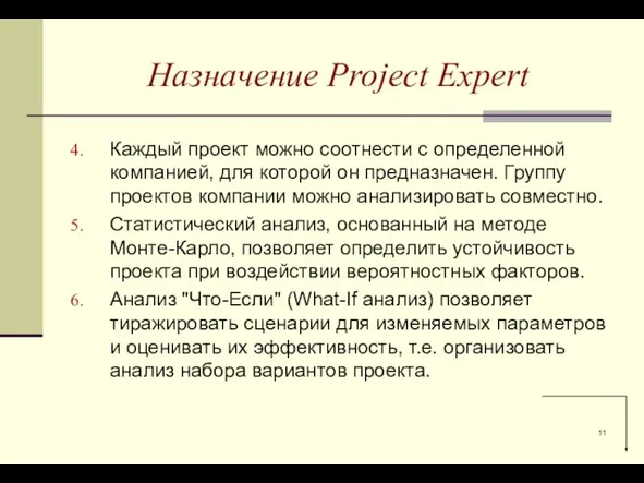 Каждый проект можно соотнести с определенной компанией, для которой он предназначен. Группу